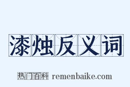 漆烛反义词是什么意思的图片